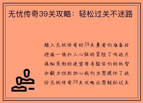 无忧传奇39关攻略：轻松过关不迷路