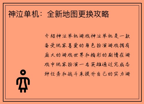神泣单机：全新地图更换攻略
