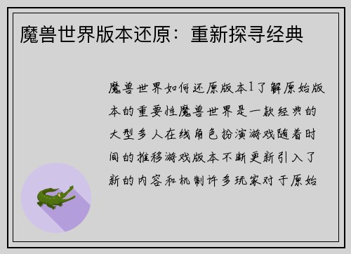 魔兽世界版本还原：重新探寻经典